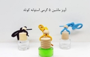 ظرف عطر آویز ماشین پنج گرمی استوانه کوتاه Car hanging perfume container, five grams, short cylinder