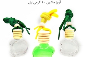 ظرف عطر آویز ماشین ده گرمی اپل 10 gram apple car hanging perfume container