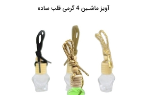 ظرف عطر آویز ماشین چهار گرمی قلب ساده A four-gram car hanging perfume container with a simple heart