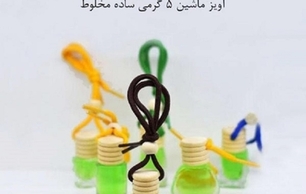 ظرف عطر آویز پنج گرمی ساده مخلوط A five-gram simple mixed perfume container