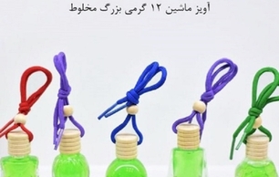 عطر آویز ماشین 12 گرمی مخلوط بزرگ Car perfume 12 grams large mix