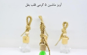 ظرف عطر آویز پنج گرمی قلب بغل  A five-gram hanging perfume container, Heart Bagh