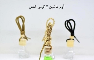 ظرف عطر آویز هفت گرمی کفش
