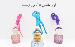 ظرف عطر آویز پنج گرمی دیاموند Five grams of diamond hanging perfume container