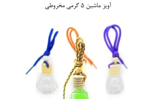 ظرف عطر آویز پنج گرمی مخروطی   Conical five-gram hanging perfume container