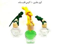 ظرف عطر آویز ده گرمی قلب  The hanging perfume container of ten grams of the heart 