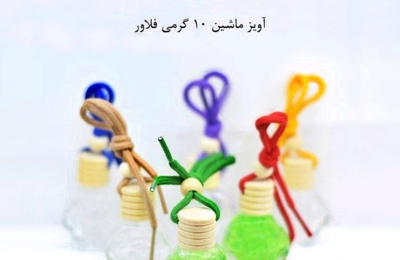 ظرف عطر آویز ماشین ده گرمی فلاور Flower car hanging perfume container ten grams