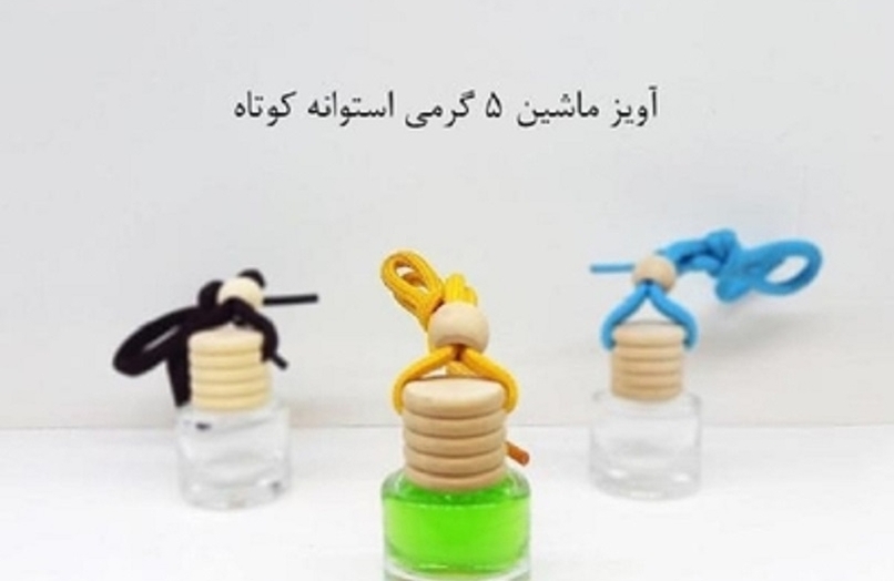 ظرف عطر آویز ماشین پنج گرمی استوانه کوتاه Car hanging perfume container, five grams, short cylinder