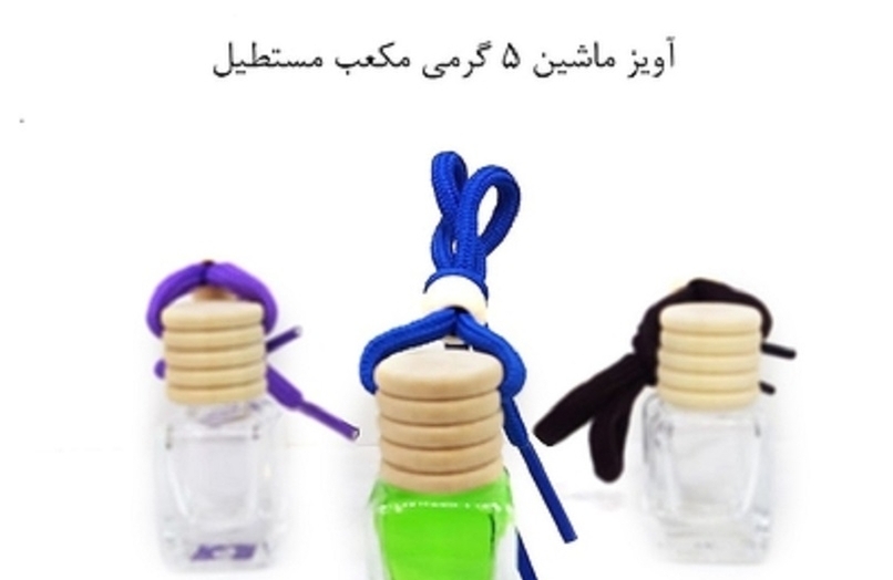 ظرف عطر آویز ماشین پنج گرمی مکعب مستطیل Car hanging perfume container, five grams, rectangular cube