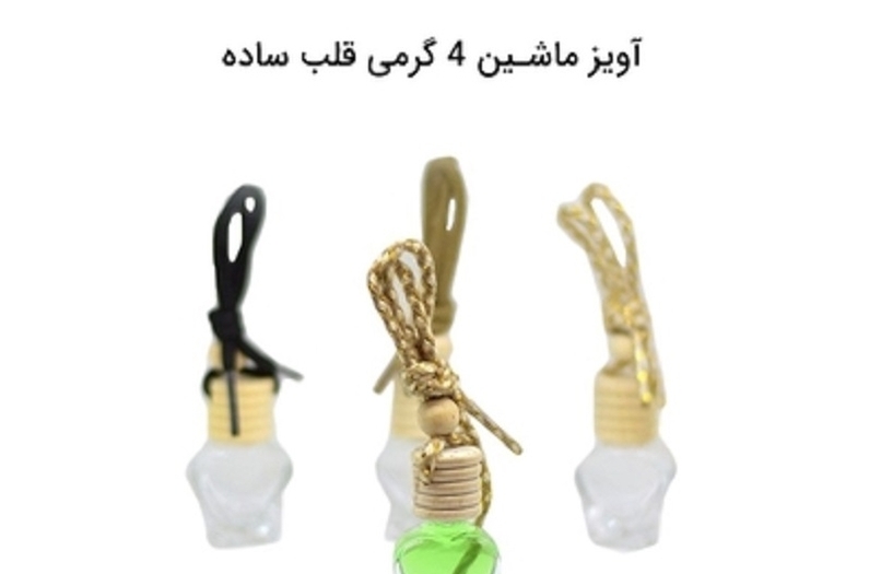 ظرف عطر آویز ماشین چهار گرمی قلب ساده A four-gram car hanging perfume container with a simple heart