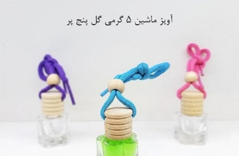 ظرف عطر آویز ماشین پنج گرمی گل پنج بر Car hanging perfume container of 5 grams flower panj bar