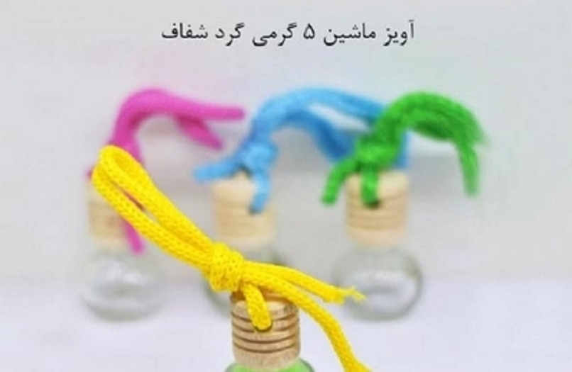 ظرف عطر آویز ماشین پنج گرم گرد شفاف Car hanging perfume container five grams round transparent