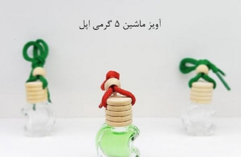 ظرف عطر آویز ماشین پنج گرمی اپل Apple's five-gram car hanging perfume container