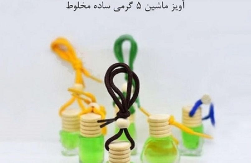 ظرف عطر آویز پنج گرمی ساده مخلوط A five-gram simple mixed perfume container