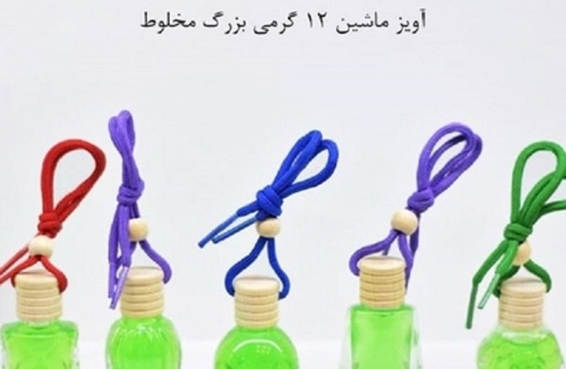 عطر آویز ماشین 12 گرمی مخلوط بزرگ Car perfume 12 grams large mix