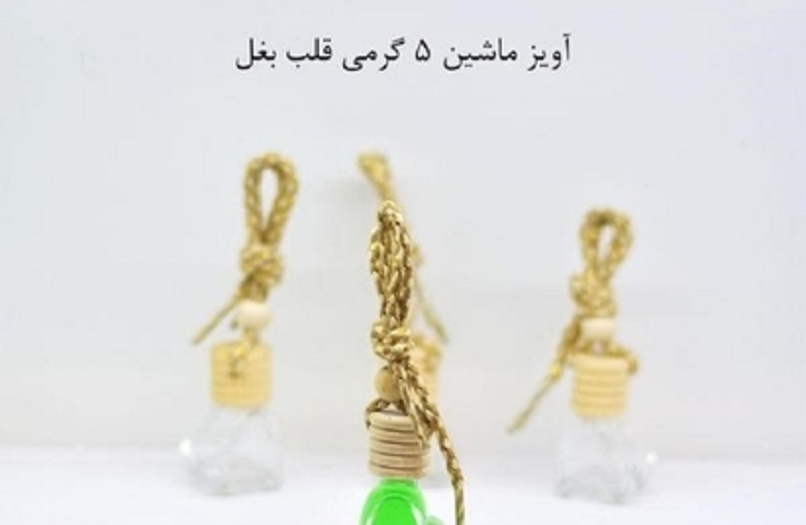 ظرف عطر آویز پنج گرمی قلب بغل  A five-gram hanging perfume container, Heart Bagh
