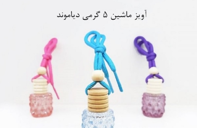 ظرف عطر آویز پنج گرمی دیاموند Five grams of diamond hanging perfume container