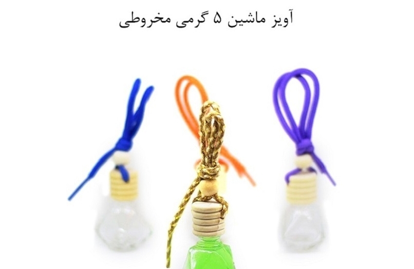 ظرف عطر آویز پنج گرمی مخروطی   Conical five-gram hanging perfume container