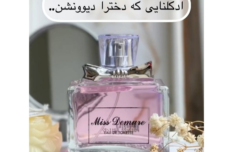 عطر و ادکلن هایی که دخترا دیوونشن