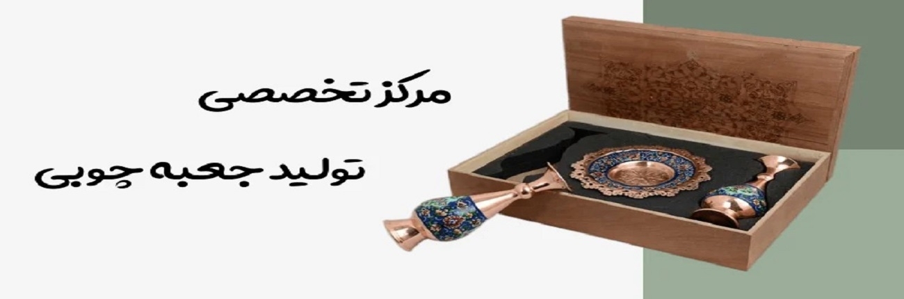 مرکز تخصصی تولید جعبه چوبی