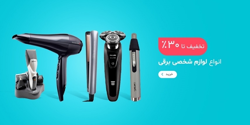 لوازم شخصی برقی 